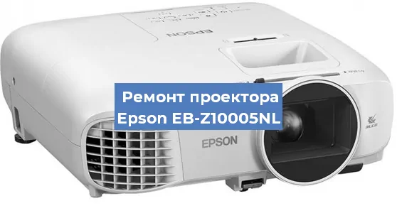 Замена системной платы на проекторе Epson EB-Z10005NL в Москве